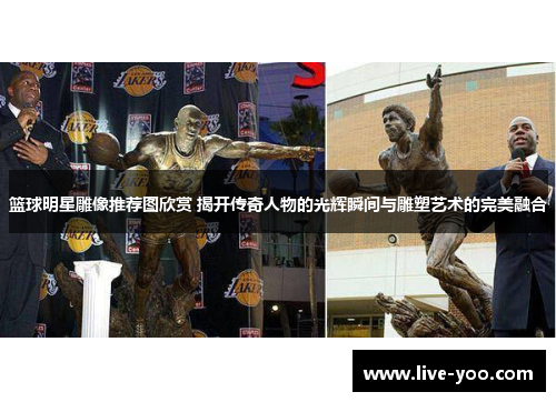 篮球明星雕像推荐图欣赏 揭开传奇人物的光辉瞬间与雕塑艺术的完美融合