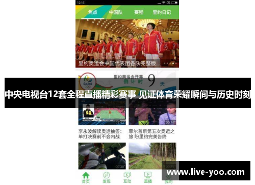 中央电视台12套全程直播精彩赛事 见证体育荣耀瞬间与历史时刻