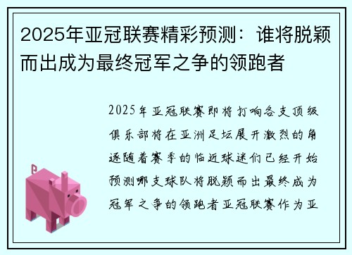 2025年亚冠联赛精彩预测:谁将脱颖而出成为最终冠军之争的领跑者