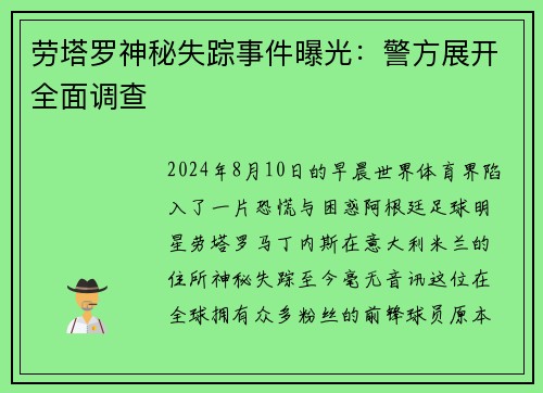 劳塔罗神秘失踪事件曝光：警方展开全面调查