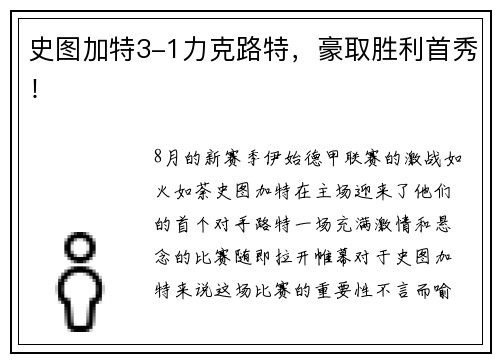 史图加特3-1力克路特，豪取胜利首秀！