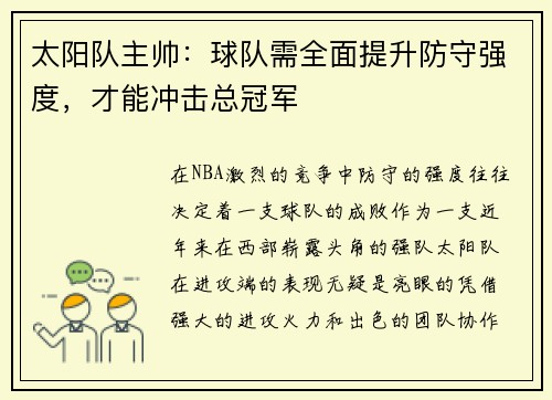 太阳队主帅：球队需全面提升防守强度，才能冲击总冠军