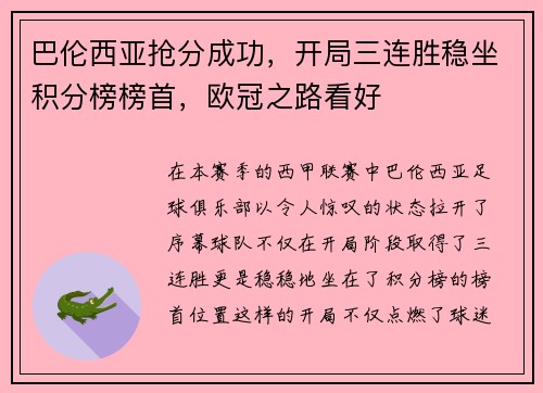巴伦西亚抢分成功，开局三连胜稳坐积分榜榜首，欧冠之路看好