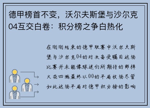 德甲榜首不变,沃尔夫斯堡与沙尔克04互交白卷:积分榜之争白热化