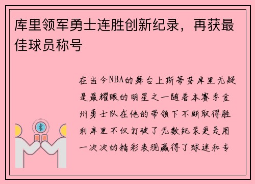 库里领军勇士连胜创新纪录，再获最佳球员称号