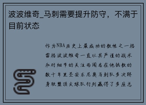 波波维奇_马刺需要提升防守,不满于目前状态