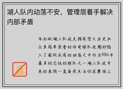 湖人队内动荡不安,管理层着手解决内部矛盾