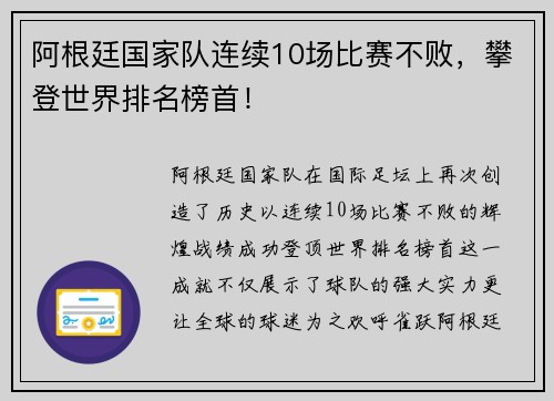阿根廷国家队连续10场比赛不败，攀登世界排名榜首！