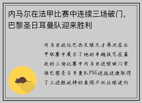 内马尔在法甲比赛中连续三场破门,巴黎圣日耳曼队迎来胜利