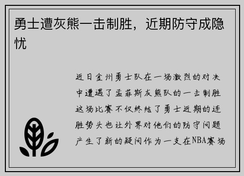 勇士遭灰熊一击制胜,近期防守成隐忧