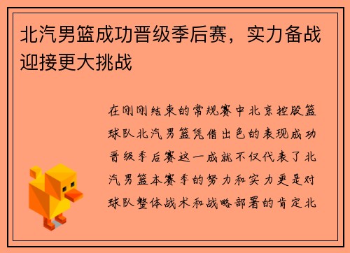 北汽男篮成功晋级季后赛,实力备战迎接更大挑战