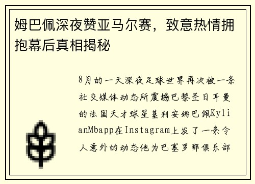 姆巴佩深夜赞亚马尔赛,致意热情拥抱幕后真相揭秘