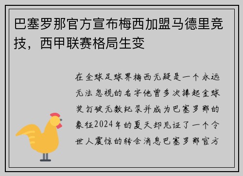 巴塞罗那官方宣布梅西加盟马德里竞技,西甲联赛格局生变