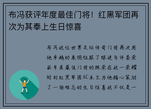 布冯获评年度最佳门将!红黑军团再次为其奉上生日惊喜