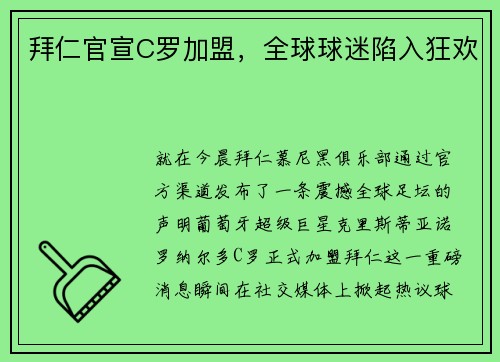 拜仁官宣C罗加盟,全球球迷陷入狂欢