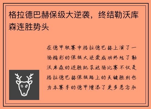 格拉德巴赫保级大逆袭,终结勒沃库森连胜势头