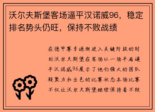 沃尔夫斯堡客场逼平汉诺威96,稳定排名势头仍旺,保持不败战绩